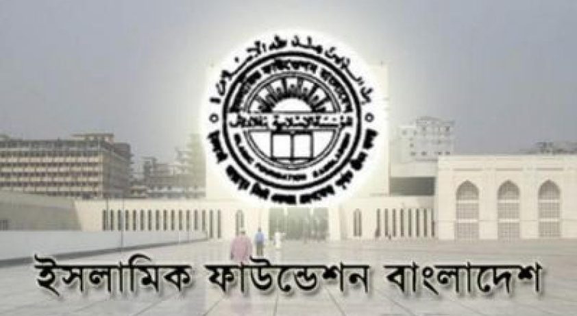 ইসলামিক-ফাউন্ডেশন